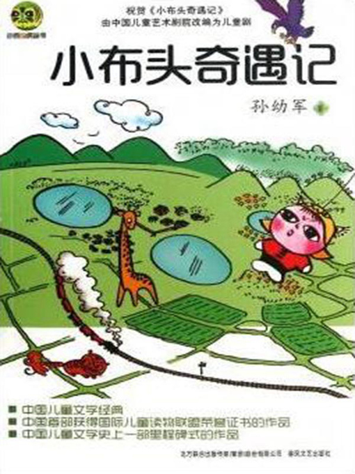 Title details for 小布头奇遇记 by 孙幼军 - Available